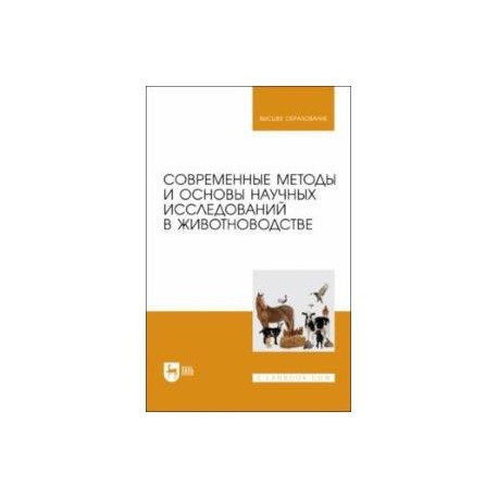 Современные методы и основы научных исследований в животноводстве