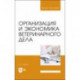 Организация и экономика ветеринарного дела. Учебник