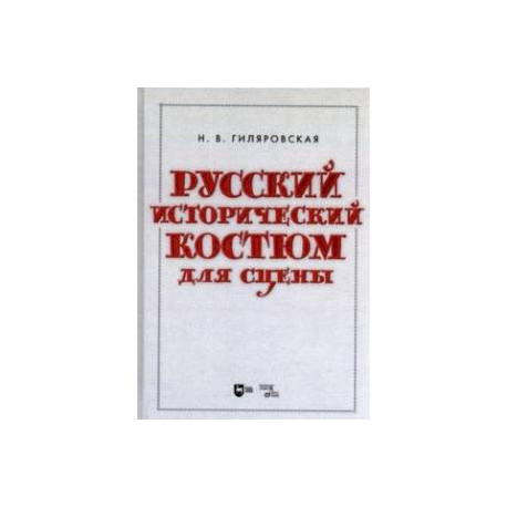 Русский исторический костюм для сцены. Учебное пособие