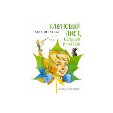 Кленовый лист, большой и чистый. Рассказы про Юльку