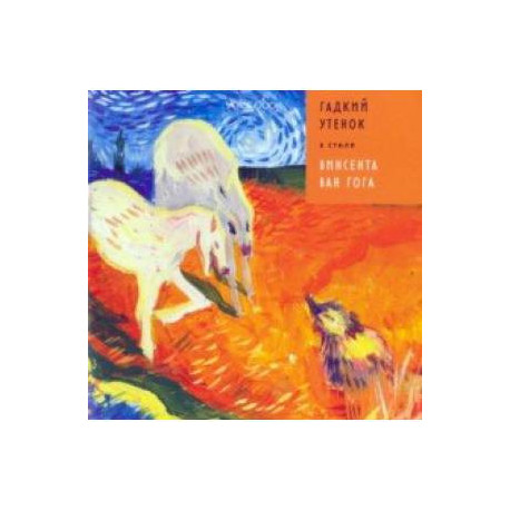 Гадкий Утенок в стиле Винсента Ван Гога