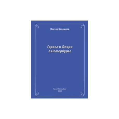 Геракл и Флора в Петербурге