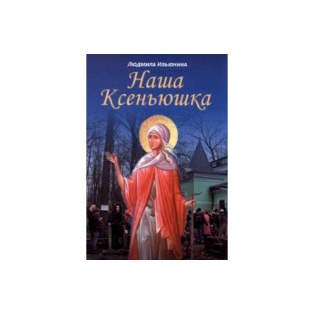 Наша Ксеньюшка