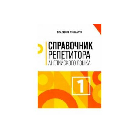 Справочник репетитора английского языка