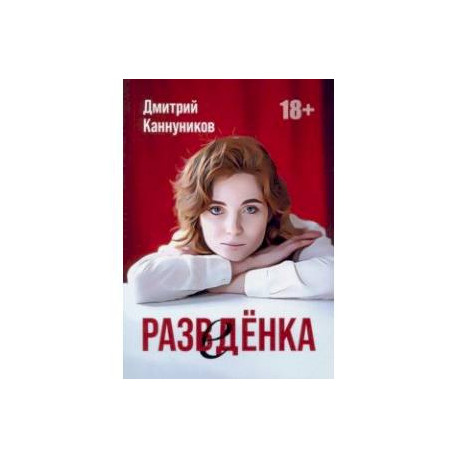 Разведенка