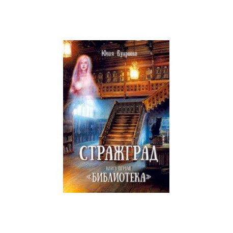 Стражград. Книга первая. 'Библиотека'