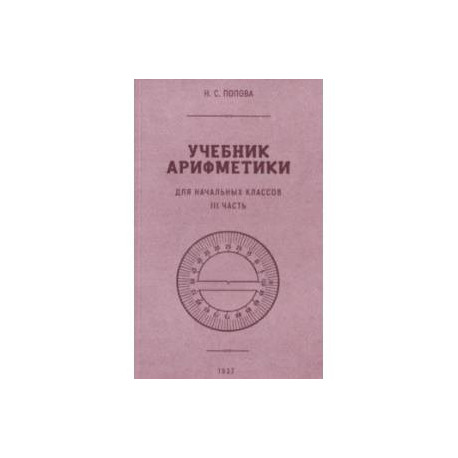 Учебник арифметики для начальной школы. Часть III. 1937 год