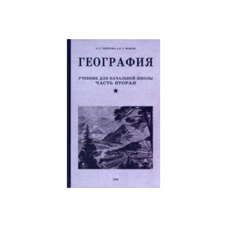 География. Учебник для 4 класса. 1938 год
