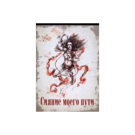 Сияние моего пути