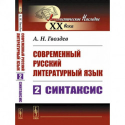 Современный русский литературный язык. Часть 2: Синтаксис. Учебное пособие