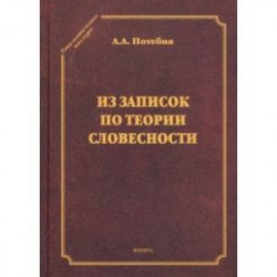 Из записок по теории словесности. Поэзия и проза. Тропы и фигуры. Мышление поэтическое и мифическое