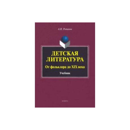 Детская литература. От фольклора до XIX века. Учебник