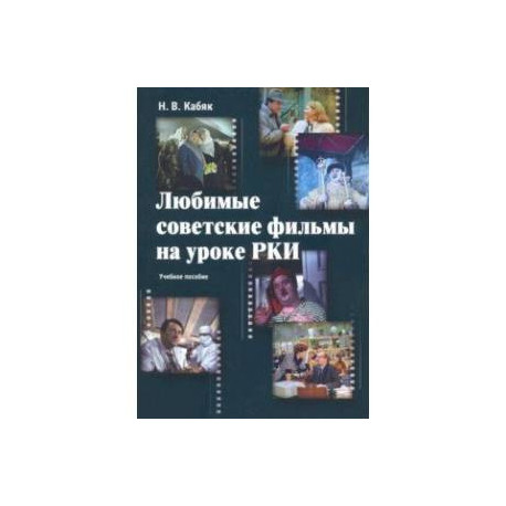 Любимые советские фильмы на уроке РКИ. Учебное пособие