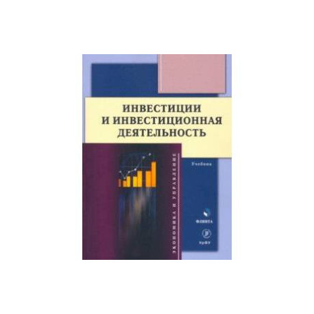 Инвестиции и инвестиционная деятельность. Учебник