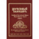 Церковный Календарь Российской Католической Церкви Византийского Обряда (РКЦВО)