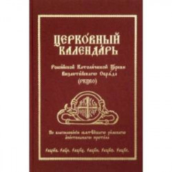 Церковный Календарь Российской Католической Церкви Византийского Обряда (РКЦВО)
