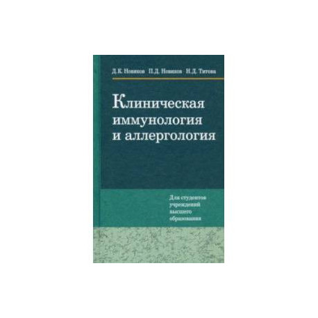 Клиническая иммунология и аллергология