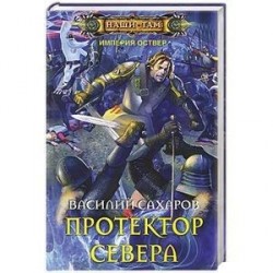 Протектор севера