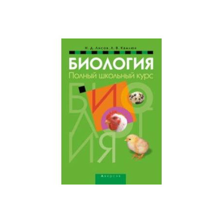 Биология. Полный школьный курс