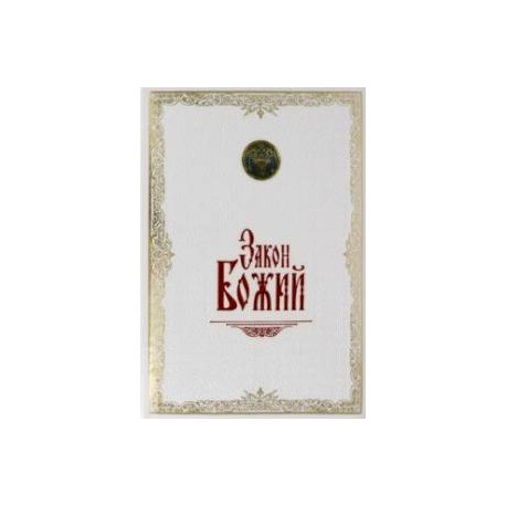 Закон Божий. Иллюстрированное издание