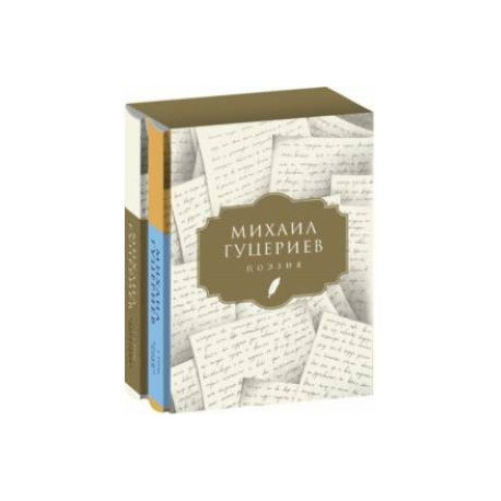Поэзия. Комплект в 2-х томах. Письмо души. Трёхмерное послание
