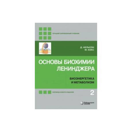 Основы биохимии Ленинджера. В 3-х томах. Том 2. Биоэнергетика и метаболизм