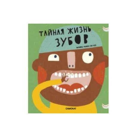Тайная жизнь зубов