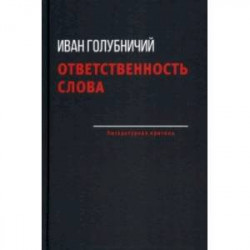 Ответственность слова