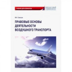 Правовые основы деятельности воздушного транспорта. Учебник для аспирантов