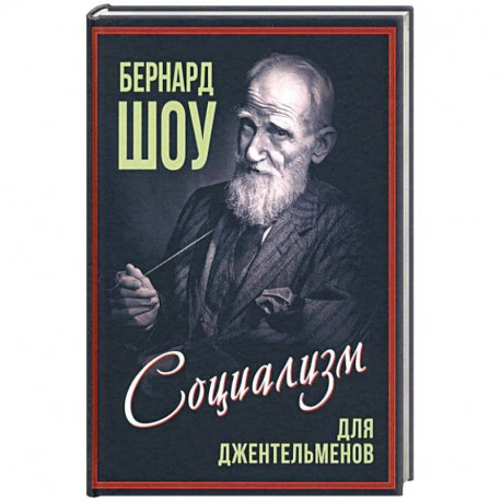 Социализм для джентльменов