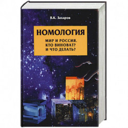 Номология. Мир и Россия. Кто виноват? и Что делать?