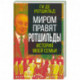Миром правят Ротшильды. История моей семьи