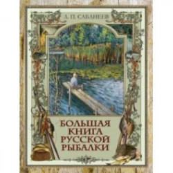 Большая книга русской рыбалки