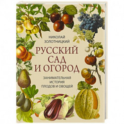 Русский сад и огород. Занимательная история плодов