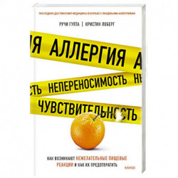 Аллергия, непереносимость, чувствительность. Как возникают нежелательные пищевые реакции