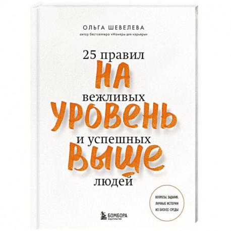 На уровень выше. 25 правил вежливых и успешных людей