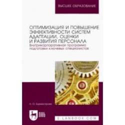 Оптимизация и повышение эффективности систем адаптации, оценки и развития персонала