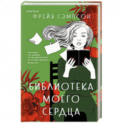 Библиотека моего сердца
