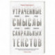 Утраченные смыслы сакральных текстов. Библия, Коран, Веды, Пураны, Талмуд, Каббала