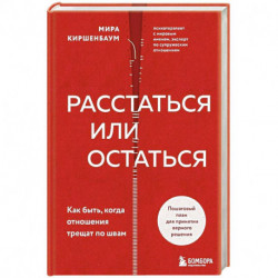 Расстаться или остаться? Как быть, когда отношения трещат по швам