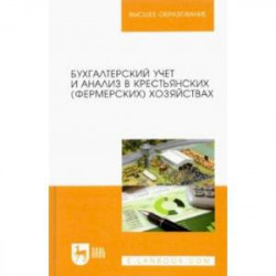 Бухгалтерский учет и анализ в крестьянских (фермерских) хозяйствах. Учебное пособие для вузов