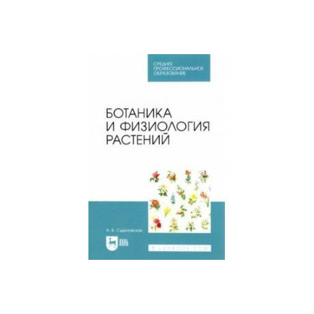 Ботаника и физиология растений. Учебное пособие для СПО