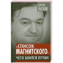 «Список Магнитского». Чего боится Путин