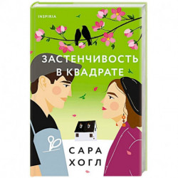 Застенчивость в квадрате