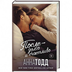 После — долго и счастливо
