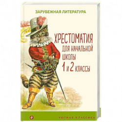 Хрестоматия для начальной школы. 1 и 2 классы. Зарубежная литература