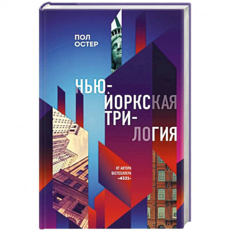 Нью-Йоркская трилогия