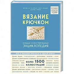 Вязание крючком. Большая иллюстрированная энциклопедия TOPP