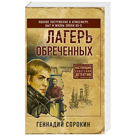 Лагерь обреченных