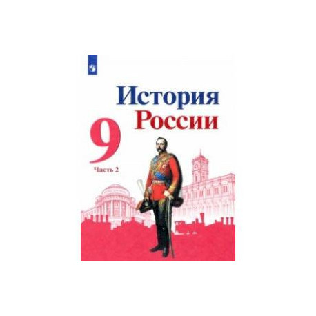 История России. 9 класс. Учебник. В 2-х частях